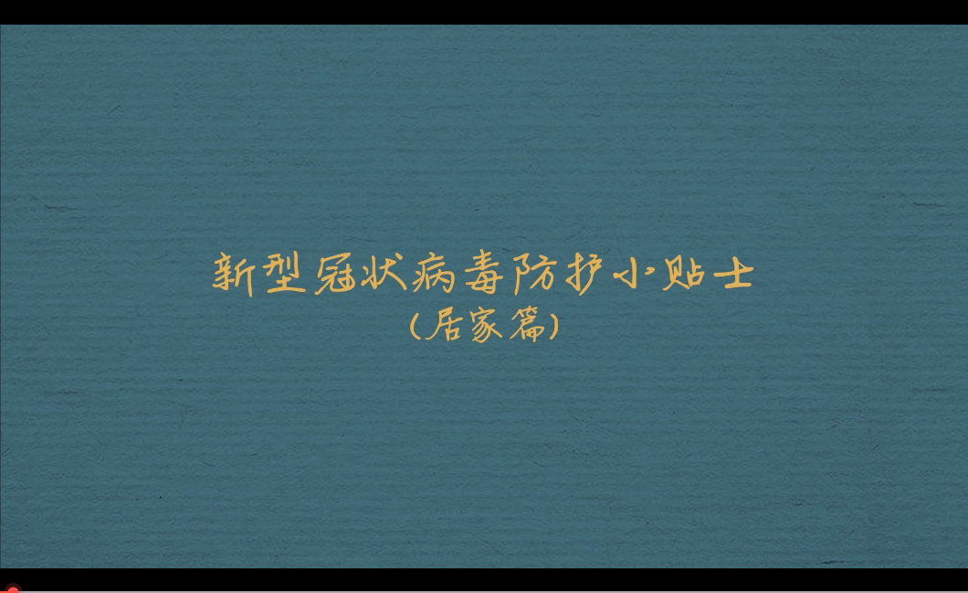 新冠病毒防护小贴士