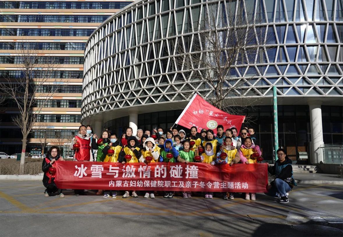 内蒙古自治区妇幼保健院职工及亲子“冰雪与激情的碰撞”冬令营主题活动顺利举办