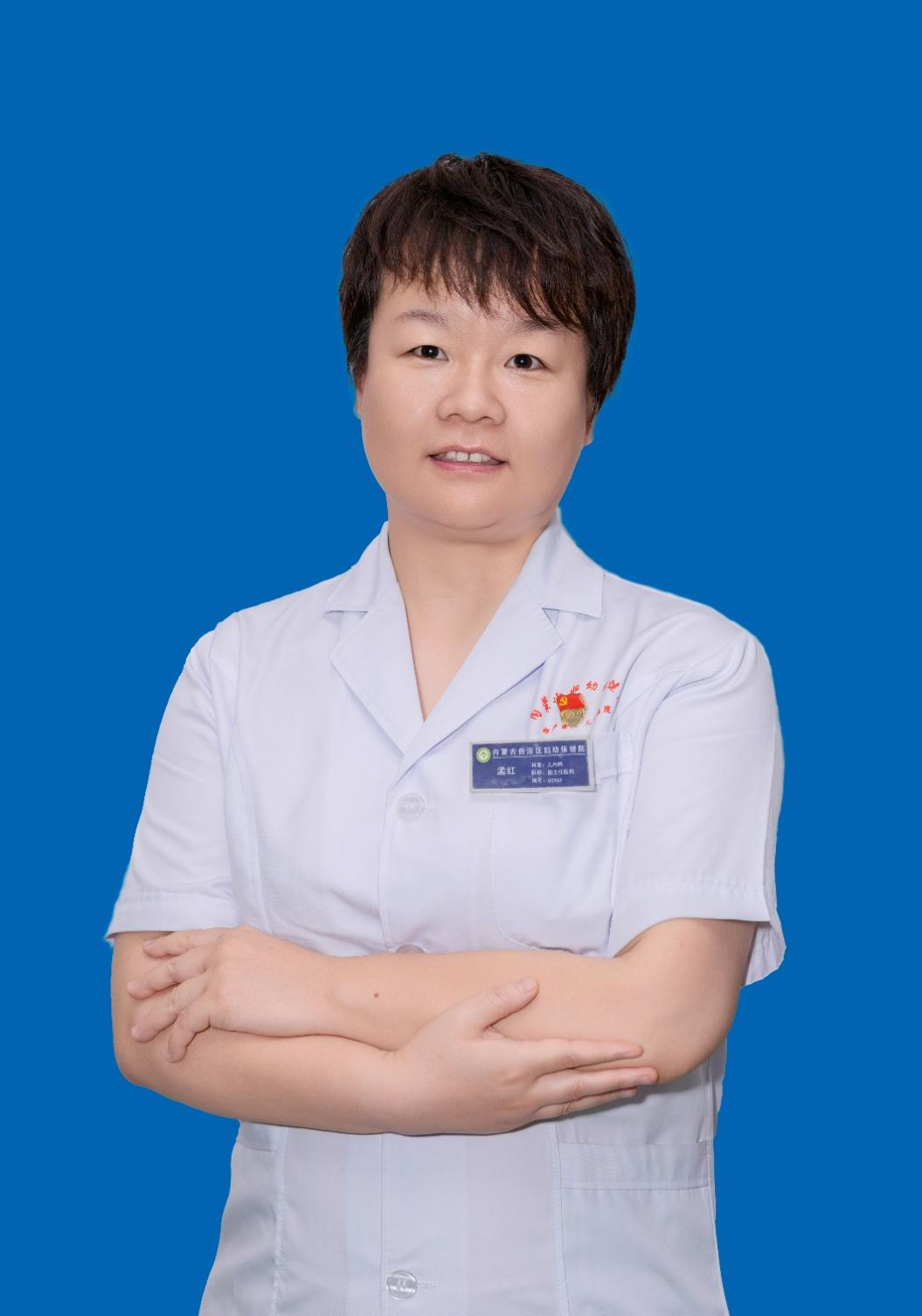 孟红