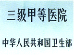 2004年被评为三级甲等妇幼保健院