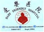 1994年获爱婴医院称号