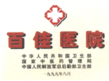 2000年，医院获百佳医院称号