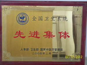 2004年获全国卫生系统先进集体称号