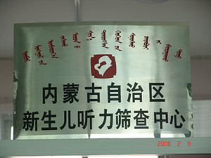 内蒙古自治区新生儿听力筛查中心