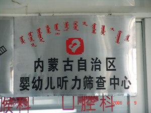 内蒙古自治区婴幼儿听力筛查中心