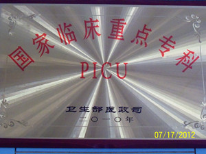 2010年儿内科重症监护病区被确定为国家领创重点建设专科